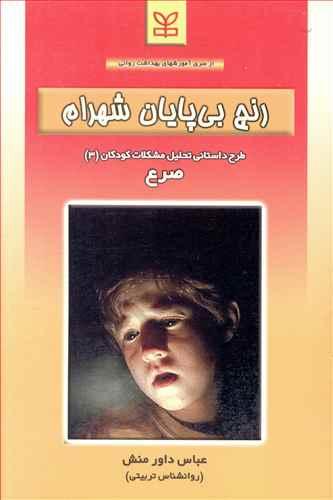 عکس رنج بی‌پایان شهرام: طرح داستانی تحلیل مشکلات کودکان (۳): صرع