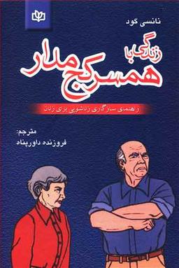 عکس زندگی با همسر کج‌مدار: راهنمای سازگاری زناشویی برای زنان
