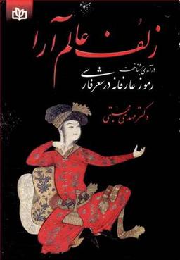 عکس زلف عالم‌آرا: درآمدی بر شناخت رموز عارفانه در شعر فارسی