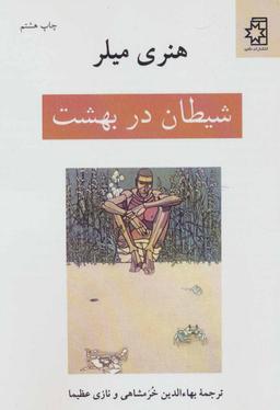 عکس شیطان در بهشت و (چند اثر دیگر)