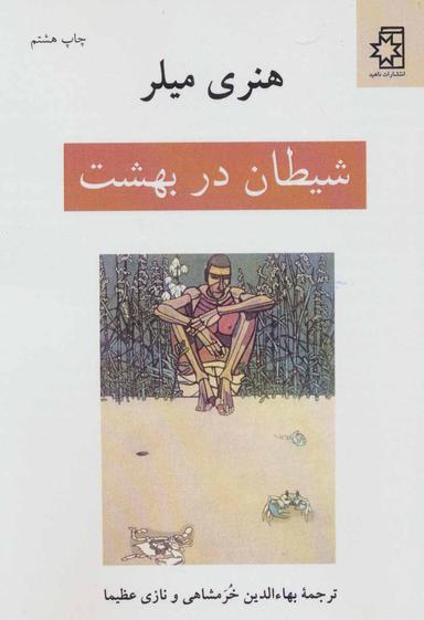 عکس شیطان در بهشت و (چند اثر دیگر)
