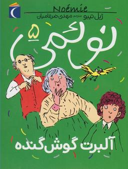 عکس نوئمی ۵: آلبرت گوش گنده