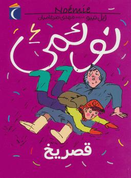 عکس نوئمی ۶: قصر یخ