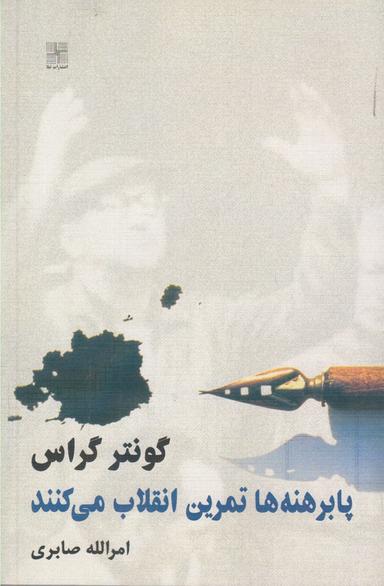 عکس پا برهنه‌ها تمرین انقلاب می‌کنند: یک تراژدی آلمانی