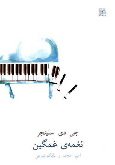عکس نغمهٔ غمگین و داستان‌های دیگر