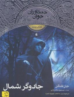عکس جادوگر شمال