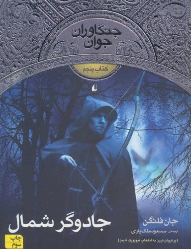 عکس جادوگر شمال