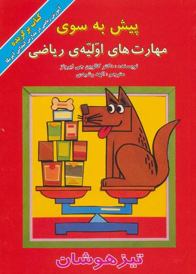 عکس پیش به سوی مهارت‌های اولیهٔ ریاضی