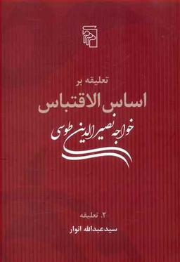 عکس تعلیقه بر اساس الاقتباس خواجه نصیر طوسی: تعلیقه