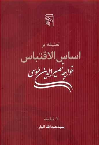 عکس تعلیقه بر اساس الاقتباس خواجه نصیر طوسی: تعلیقه