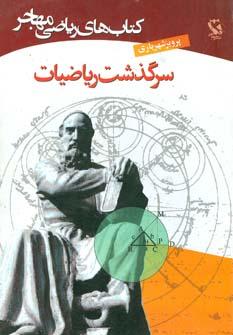 عکس سرگذشت ریاضیات