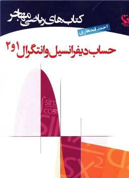 عکس حساب دیفرانسیل و انتگرال ۱ و ۲