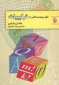 عکس تئوری و مسائلی از ترکیبیات