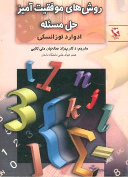 عکس روشهای موفقیت‌آمیز حل مساله