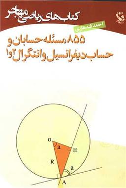 عکس ۸۵۵ مسئله حسابان و حساب دیفرانسیل و انتگرال