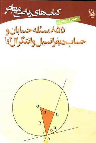 عکس ۸۵۵ مسئله حسابان و حساب دیفرانسیل و انتگرال