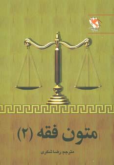 عکس المختصر النافع من الکتب الفقهیه: متون فقه جزایی