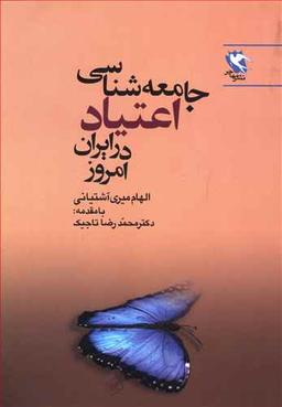 عکس جامعه‌شناسی اعتیاد در ایران امروز