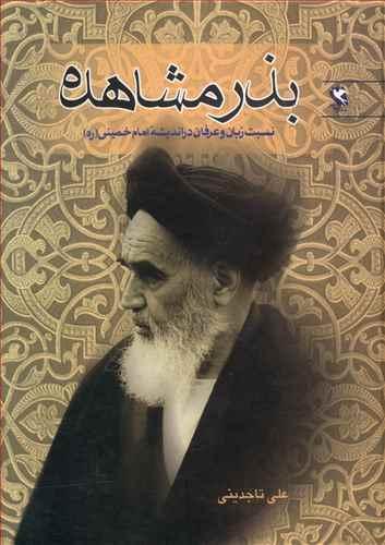 عکس بذر مشاهده: شناخت اندیشه امام خمینی(ره) در حوزه زبان عرفانی