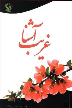 عکس غریب آشنا