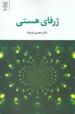 عکس ژرفای هستی