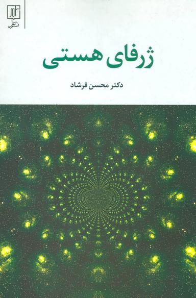 عکس ژرفای هستی