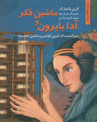 عکس آدا بایرون و ماشین فکر: سرگذشت آدا بایرون لاولیس و ماشین محاسبه