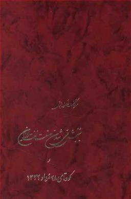 عکس جنبش ملی شدن صنعت نفت ایران و کودتای ۲۸ مرداد ۱۳۳۲