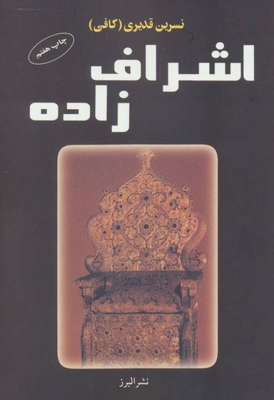 عکس اشراف‌زاده