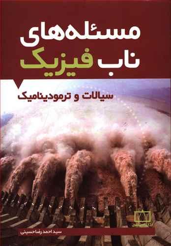عکس مسئله‌های ناب فیزیک: سیالات و ترمودینامیک