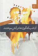 عکس آن شب که گوزن‌ها در آتش سوختند