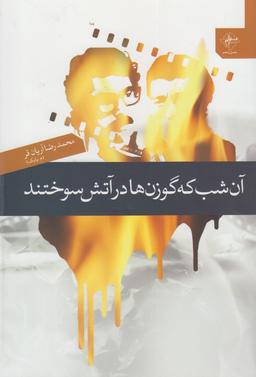 عکس آن شب که گوزن‌ها در آتش سوختند
