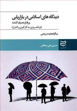 عکس دیدگاه‌های اسلامی در بازاریابی و رفتار مصرف‌کننده