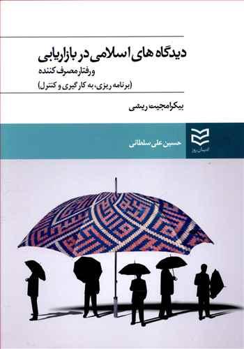 عکس دیدگاه‌های اسلامی در بازاریابی و رفتار مصرف‌کننده