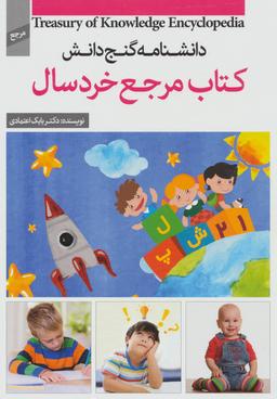 عکس کتاب مرجع خردسال