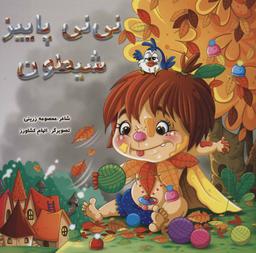 عکس نی‌نی پاییز شیطون