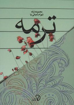 عکس ترمه: مجموعه ترانه