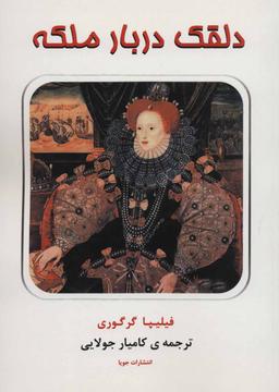 عکس دلقک دربار ملکه