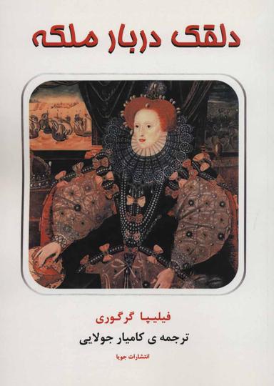عکس دلقک دربار ملکه
