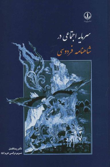 عکس سرمایه اجتماعی در شاهنامه فردوسی