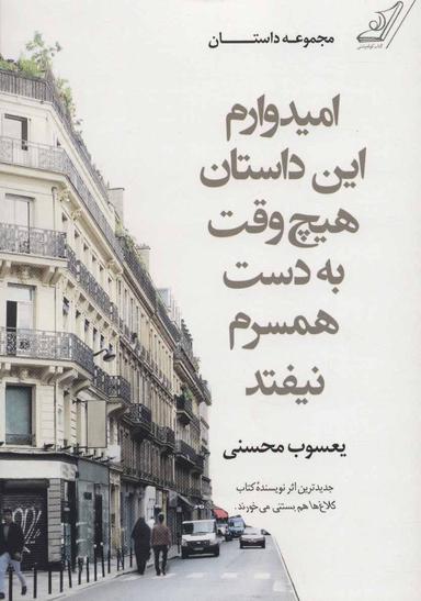 عکس امیدوارم این داستان هیچ‌وقت به دست همسرم نیافتد