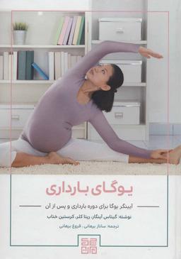 عکس یوگای بارداری