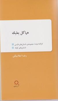 عکس هیاکل بعلبک