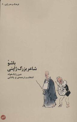 عکس باشو، شاعر بزرگ ژاپنی