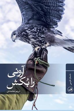عکس آرونی را بکش
