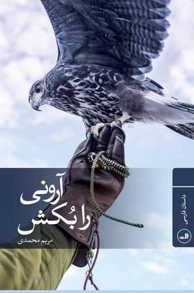 عکس آرونی را بکش