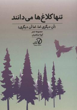 عکس تنها کلاغ‌ها می‌دانند: (آن دیگری اما، اما آن دیگری)