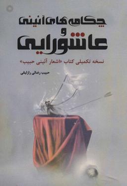 عکس چکامه‌های آیینی و عاشورایی نسخه تکمیلی کتاب اشعار آئینی حبیب…