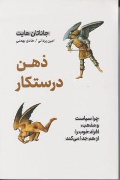 عکس ذهن درستکار: جرا سیاست و مذهب، افراد خوب را از هم جدا میکند