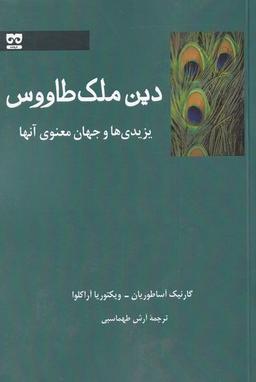 عکس دین ملک طاووس، یزیدی‌ها و جهان معنوی آنها